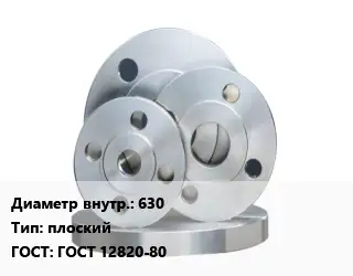 Фланец стальной 630 плоский ГОСТ: ГОСТ 12820-80